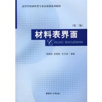 [正版二手]材料表界面(第二版)