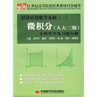 [正版二手]经济应用数学基础(一)微积分(人大三版)全程导学及习题全解