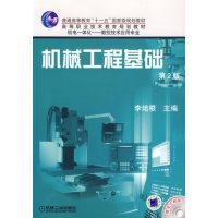 [正版二手]机械工程基础(第2版)