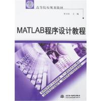 [正版二手]MATLAB程序设计教程(封皮不同内容一致随机发货)