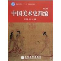 【正版二手】中国美术史简编(第二版)