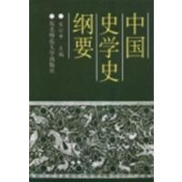 [正版二手]中国史学史纲要