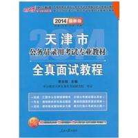 [正版二手]2014天津市公务员录用考试专业教材-全真面试教程(最新版)