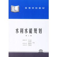 [正版二手]水利水能规划(第二版)