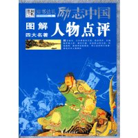 [正版二手]励志中国 人物点评