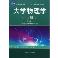 [正版二手]大学物理学(上册)(第二版)