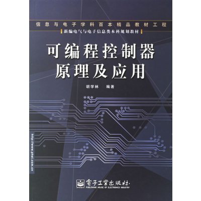 [正版二手]可编程控制器原理及应用/新编电气与电子信息类本科规划教材