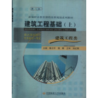 【正版二手】建筑工程基础(上修订版)