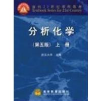 [正版二手]分析化学(第5版)(上册)(内容一致,印次、封面或原价不同,统一售价,随机发货)
