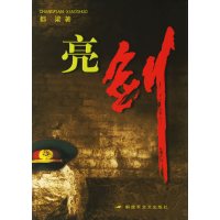 [正版二手]亮剑(内容一致,印次、封面或原价不同,统一售价,随机发货)