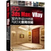 【正版二手】图解3ds max/VRay室内外设计材质与灯光查用攻略