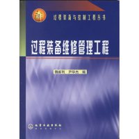 [正版二手]过程装备维修管理工程/过程装备与控制工程丛书