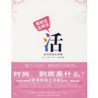 [正版二手]那样活 这样活 古今时尚大对照