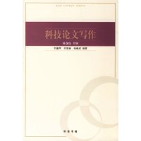 [正版二手]科技论文写作