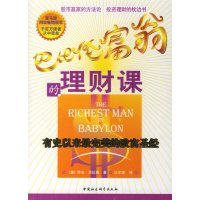[正版二手]巴比伦富翁的理财课