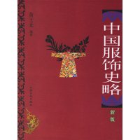 【正版二手】中国服饰史略