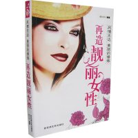 [正版二手]再造靓丽女性