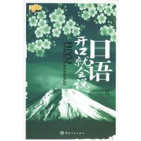 【正版二手】日语开口就会说