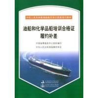 [正版二手]油船和化学品船培训合格证履约补差