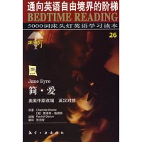 [正版二手]床头灯英语5000词26——简爱