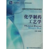[正版二手]化学制药工艺学