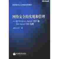 【正版二手】网络安全的实现和管理--以Windows Server 2003和ISA Server 2004为例