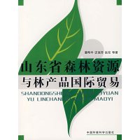 [正版二手]山东省森林资源与林产品国际贸易
