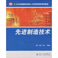 [正版二手]先进制造技术