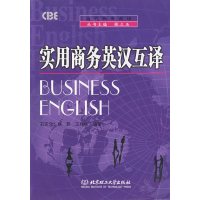 [正版二手]实用商务英汉互译(第2版)(内容一致,印次、封面或原价不同,统一售价,随机发货)