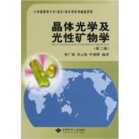 【正版二手】晶体光学及光性矿物学（第二版）