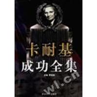 [正版二手]卡耐斟成功全集(下卷)