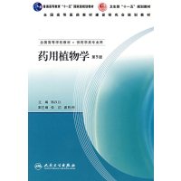 [正版二手]药用植物学(第5版)