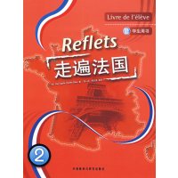 [正版二手]走遍法国:学生用书2