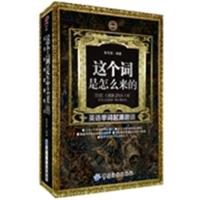 [正版二手]这个词是怎么来的-英语单词起源趣谈