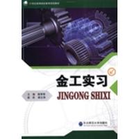[正版二手]金工实习