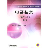 [正版二手]电子技术(电工学Ⅱ)(第3版)——普通高等教育机电类规划教材