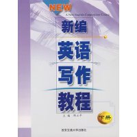 [正版二手]新编英语写作教程(下册) (内容一致,印次、封面、原价不同,统计售价,随机发货)