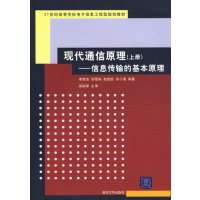 [正版二手]现代通信原理——信息传输的基本原理(上册)