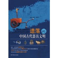 [正版二手]遗落的中国古代器具文明