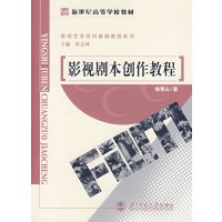 [正版二手]影视剧本创作教程