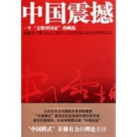 [正版二手]中国震撼 (一个文明型国家的崛起)