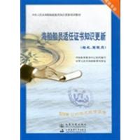 [正版二手]海船船员适任证书知识更新船长驾驶员