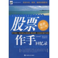 【正版二手】股票作手回忆录