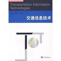 【正版二手】交通信息技术
