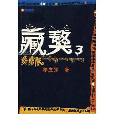 [正版二手]藏獒(3终结版)