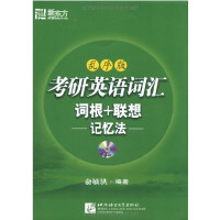 [正版二手]考研英语词汇(词根+ 联想记忆法)(乱序版)