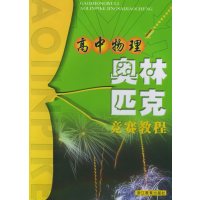 [正版二手]高中物理奥林匹克竞赛教程