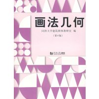 [正版二手]画法几何(第4版)