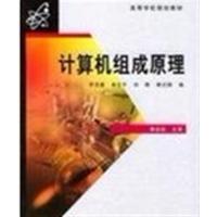 [正版二手]计算机组成原理