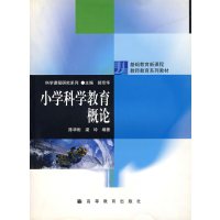 [正版二手]小学科学教育概论